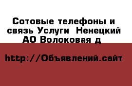 Сотовые телефоны и связь Услуги. Ненецкий АО,Волоковая д.